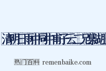 清明日雨中同中甫子云二兄集湖上是什么意思的图片